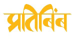 NCPA PRATIBIMB