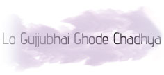 Lo Gujjubhai Ghode Chadhya