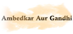 Ambedkar Aur Gandhi