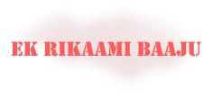 Ek Rikaaami Baaju