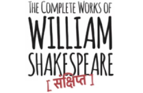 THE COMPLETE WORKS OF WILLIAM SHAKESPEARE - SANKSHIPT