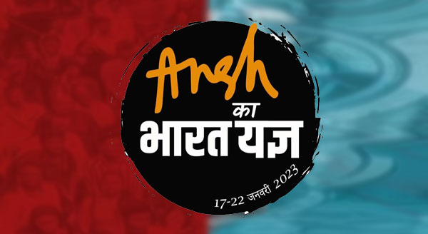 /dramas/festival/img_download/ansh-ka-bharat-yagya-creative.jpg