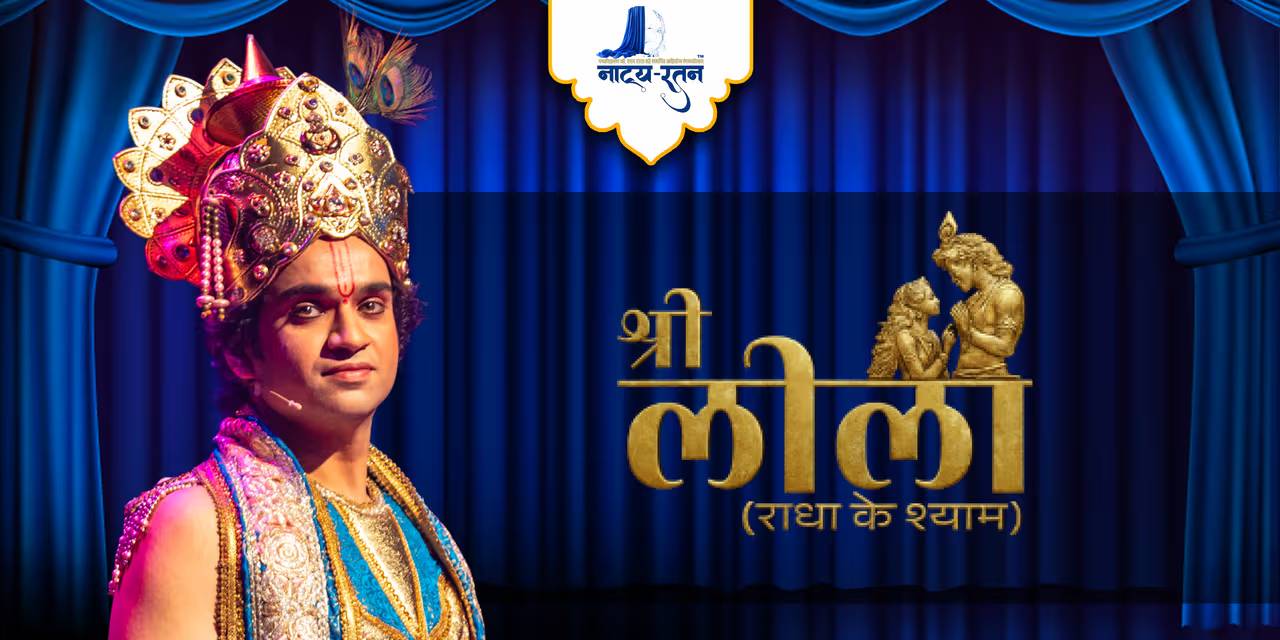 /dramas/festival/img_download/shree-leela-radha-ke-shyam.jpg.jpg