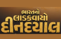BHARAT NO LADAKVAYO DEENDAYA