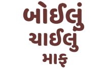 BOLYU CHALYU MAAF