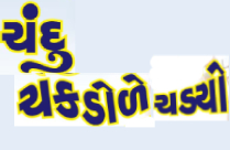CHANDU CHAKDOLE CHADYO