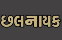 CHHALNAYAK