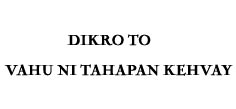 DIKRO TO VAHU NI THAPAN KEHVAY