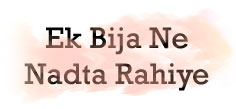 EK BIJA NE NADTA RAHIYE