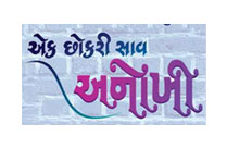 EK CHOKRI SAAV ANOKHI