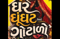 GHAR GHOONGHAT ANE GHOTALO