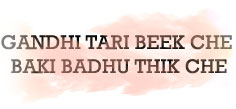 GANDHI TARI BEEK CHE BAKI BADHU THIK CHE