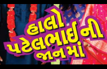 HAALO PATELBHAI NI JAAN MA