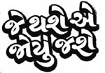 JE THASE AE JOYU JASHE