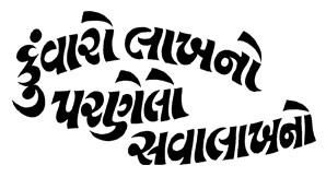 Kunwaro Lakh No Parnelo Sava Lakh No