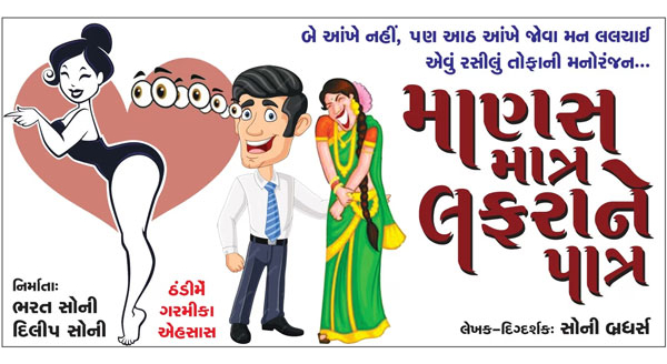 MANAS MATRA LAFRA NE PATRA Gujarati Play Drama www
