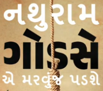 NATHURAM GODSE E MARVUJ PADSHE