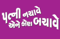 PATNI NACHAVE ENE KON BACHAVE