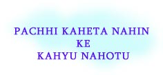 PACHI KAHETA NAHI KE KAHYU NAHOTU