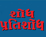 SHODH PRATISHODH