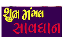 SHUBH MANGAL SAVDHAAN