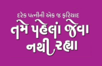 TAME PEHLA JEVA NATHI RAHYA