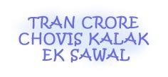 Tran Crore Chovis Kalak Ek Sawal