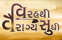 VIRAH THI VAIRAGYA SUDHI