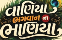 WANIYA BHAGWAN NA BHANIYA BY MANISH MEHTA