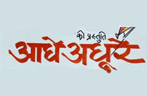 AADHE ADHURE (MANCH) play review , Hindi play review - www ...