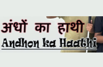 ANDHON KA HATHI