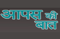 AAPAS KI BAAT (PREETA MATHUR THAKUR)