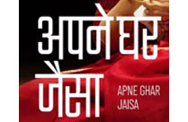 APNE GHAR JAISA