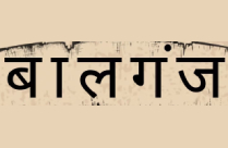 BAALGANJ