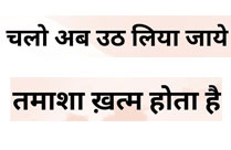 CHALO AB UTH LIYA JAAYE TAMASHA KHATAM HOTA HAI