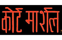 COURT MARTIAL (SWADESH DEEPAK)