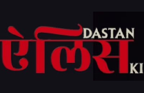 DASTAN ALICE KI