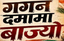 GAGAN DAMAMA BAJYO BY DEV FAUJDAR