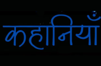 KAHANIYAAN