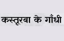 KASTURBA KE GANDHI
