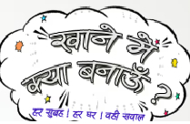 KHANE MEIN KYA BANAU