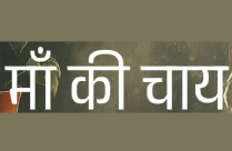 MAA KI CHAI