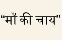 MAA KI CHAI
