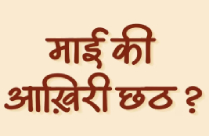 MAAI KI AAKHRI CHHATH