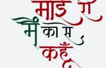 MAEE RI MAI KA SE KAHUN