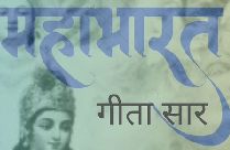 MAHABHARAT (GITA SAAR)
