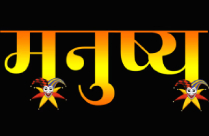 MANUSHYA