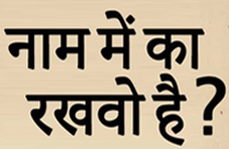 NAAM MEIN KA RAKHWO HAI