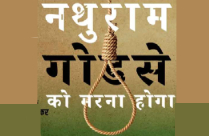 NATHURAM GODSE KO MARNA HOGA