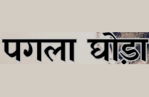 PAGLA GHODA BY YOGESH KUMAR